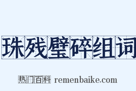 珠残璧碎组词是什么意思的图片